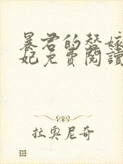 暴君的替嫁小毒妃免费阅读在线阅读