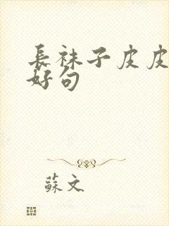 长袜子皮皮好词好句