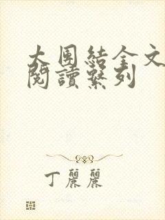 太团结全文免费阅读系列