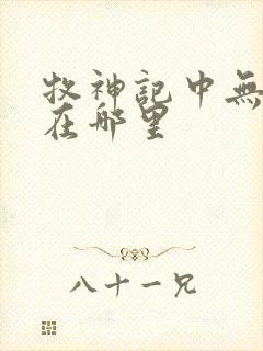 牧神记中无忧乡在哪里封面