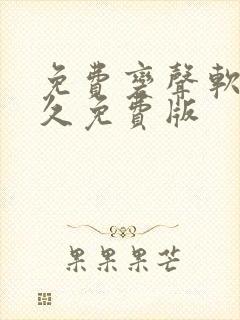 免费变声软件永久免费版封面