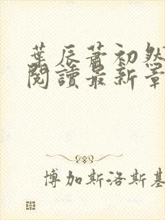 叶辰萧初然免费阅读最新章节无弹窗