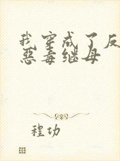 我穿成了反派的恶毒继母