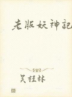 老版妖神记