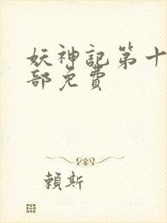 妖神记第十季全部免费