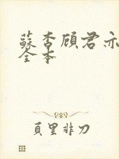 苏杳顾君亦在线全本