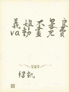 义姐不是良妈ova动画免费观看