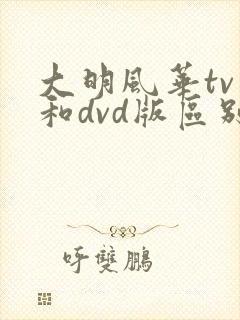 大明风华tv版和dvd版区别