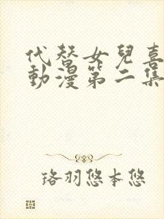 代替女儿喜欢我动漫第二集在线观看