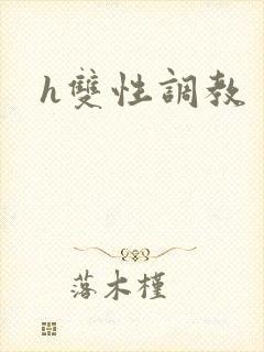 h双性调教