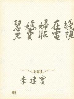 儿媳妇在线观看免费版电视剧中国封面