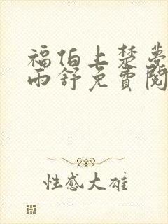 福伯上楚梦瑶陈雨舒免费阅读笔趣阁