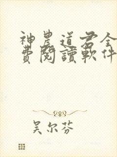 神农道君全文免费阅读软件