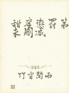 甜蜜惩罚第2季未删减