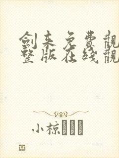 剑来免费观看完整版在线观看高清版动漫