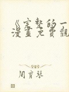 《完整的一族》漫画免费观看