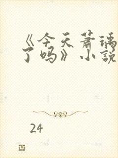 《今天萧瑀被贬了吗》小说