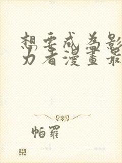 想要成为影之实力者漫画最新