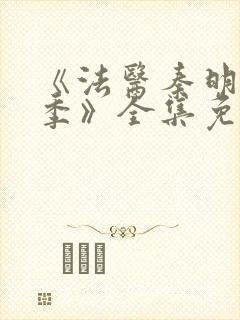 《法医秦明第一季》全集免费高清封面