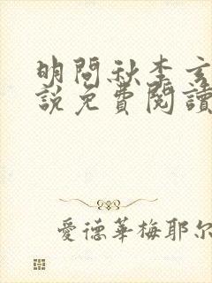 明问秋李玄歌小说免费阅读