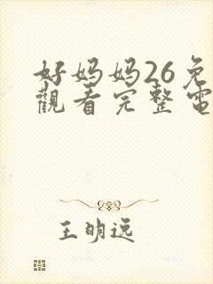 好妈妈26免费观看完整电视剧全集封面