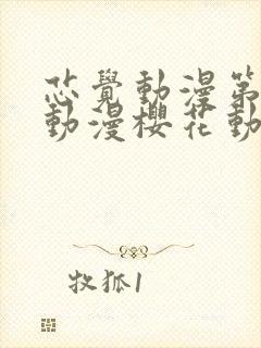 芯觉动漫第一季动漫樱花动漫