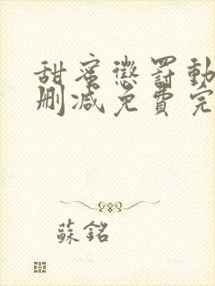 甜蜜惩罚动漫无删减免费完整版