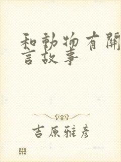 和动物有关的寓言故事