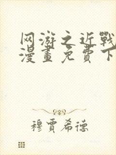 网游之近战法师漫画免费下拉式