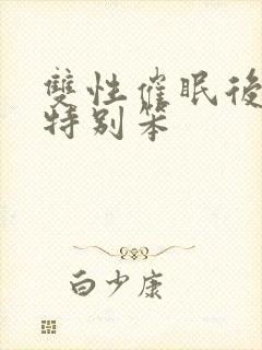 双性催眠后脑子特别笨封面