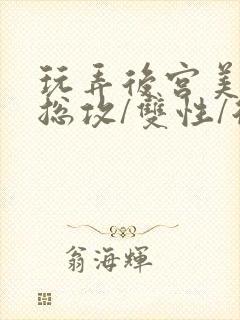 玩弄后宫美人【总攻/双性/后宫/多人】