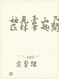 她见青山 阿司匹林笔趣阁