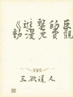 《进击的巨人》动漫免费观看第一季