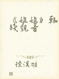 《姐姐》韩剧在线观看