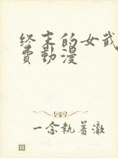 终末的女武神免费动漫