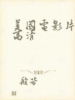 美国电影片免费高清