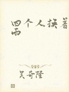 四个人换着玩春雨封面