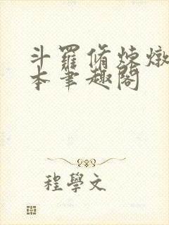 斗罗修炼炖肉全本笔趣阁