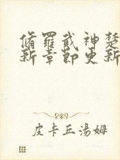 修罗武神楚枫最新章节更新了吗