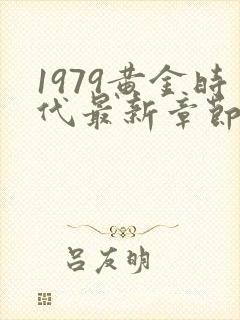 1979黄金时代最新章节免费