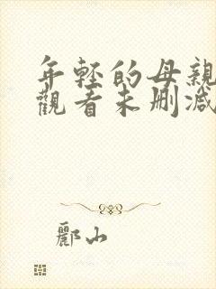 年轻的母亲在线观看未删减版
