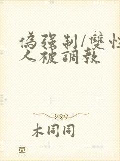 伪强制/双性美人被调教