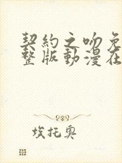 契约之吻免费完整版动漫在线观看