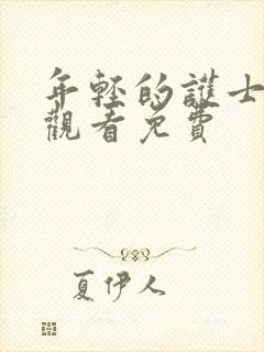 年轻的护士在线观看免费