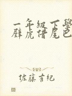 一年级下学期小壁虎借尾巴