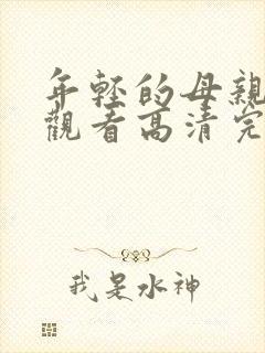 年轻的母亲在线观看高清完整版封面