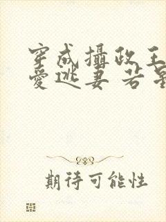 穿成摄政王的侍爱逃妻 若星若辰 小说