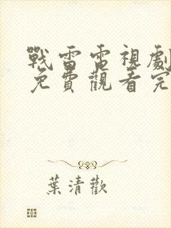 战雷电视剧全集免费观看完整版高清