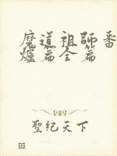 魔道祖师番外香炉篇全篇