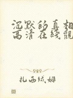 沉默的真相免费高清在线观看西瓜